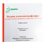 АТФ (Натрия аденозинтрифосфат), р-р для в/в введ. 10 мг/мл 1 мл №10 ампулы